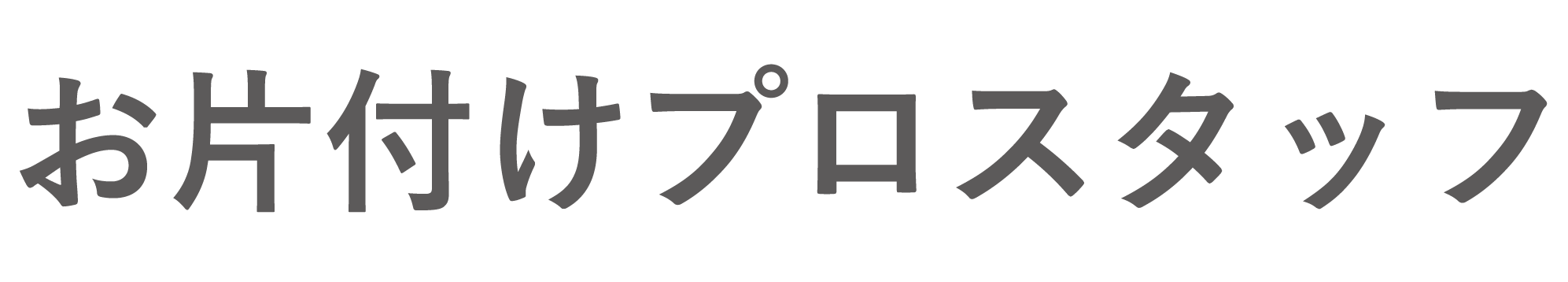 関西遺品整理サービス